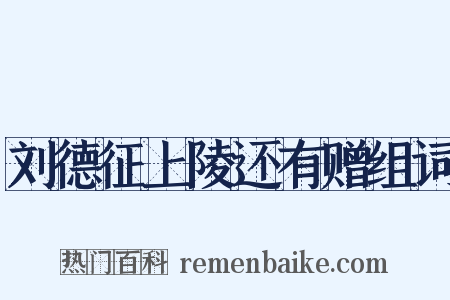 刘德征上陵还有赠组词是什么意思的图片